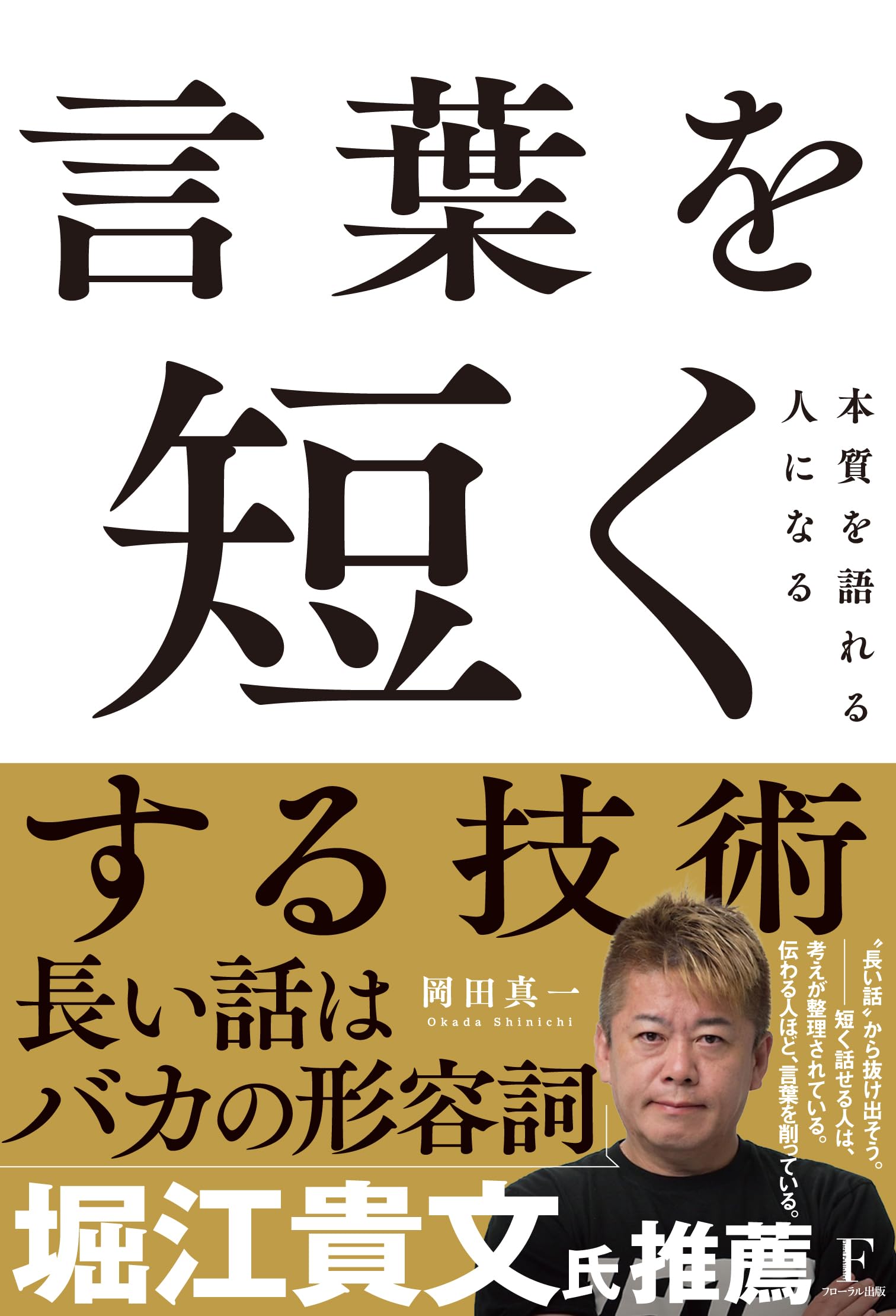 言葉を短くする技術 | 岡田真一 |本 | 通販 | Amazon